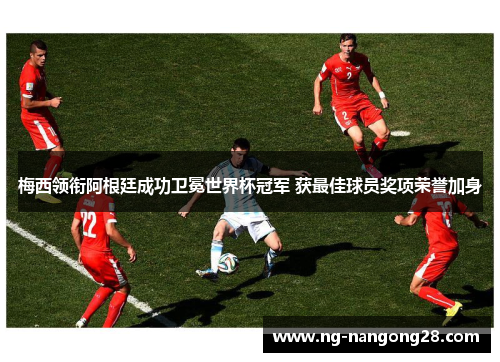 梅西领衔阿根廷成功卫冕世界杯冠军 获最佳球员奖项荣誉加身