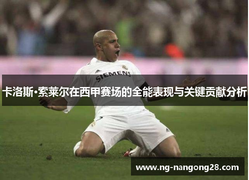 卡洛斯·索莱尔在西甲赛场的全能表现与关键贡献分析