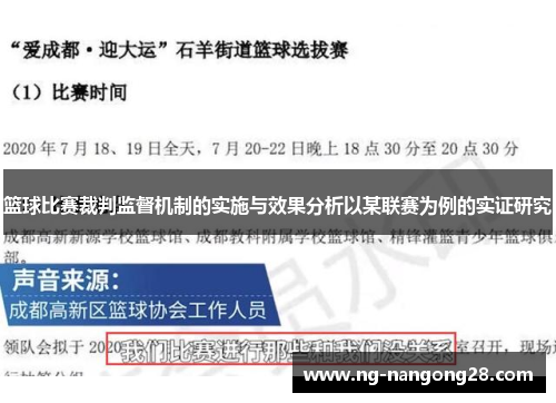篮球比赛裁判监督机制的实施与效果分析以某联赛为例的实证研究