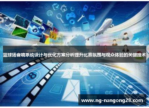 篮球场音响系统设计与优化方案分析提升比赛氛围与观众体验的关键技术