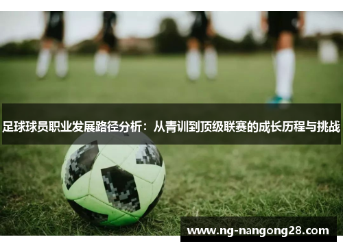 足球球员职业发展路径分析：从青训到顶级联赛的成长历程与挑战