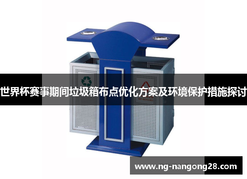 世界杯赛事期间垃圾箱布点优化方案及环境保护措施探讨