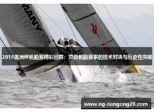 2018美洲杯帆船赛精彩回顾：顶级帆船赛事的技术对决与历史性突破