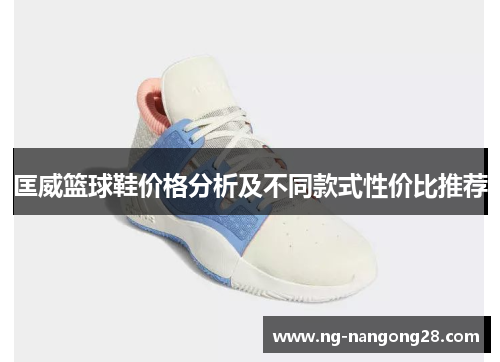 匡威篮球鞋价格分析及不同款式性价比推荐