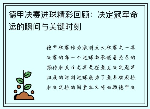 德甲决赛进球精彩回顾：决定冠军命运的瞬间与关键时刻