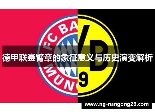 德甲联赛臂章的象征意义与历史演变解析