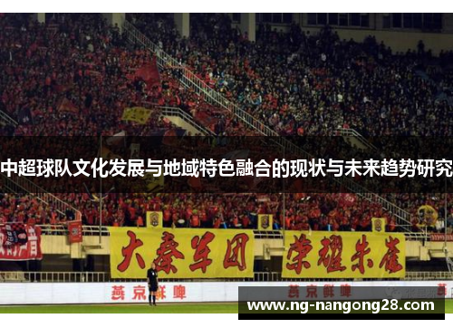 中超球队文化发展与地域特色融合的现状与未来趋势研究
