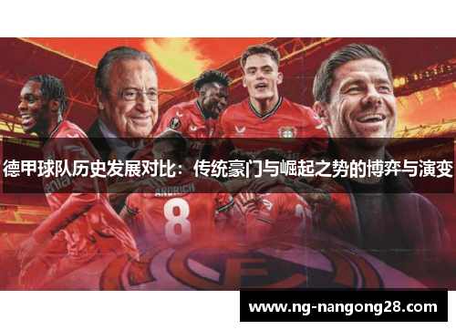 德甲球队历史发展对比：传统豪门与崛起之势的博弈与演变