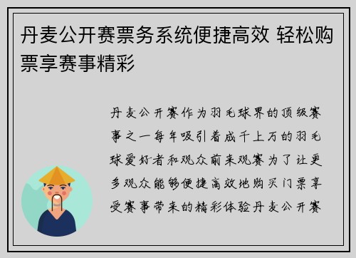 丹麦公开赛票务系统便捷高效 轻松购票享赛事精彩