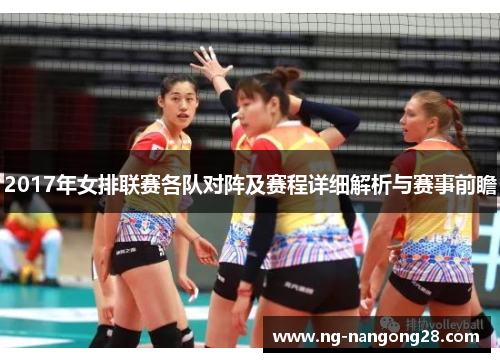 2017年女排联赛各队对阵及赛程详细解析与赛事前瞻