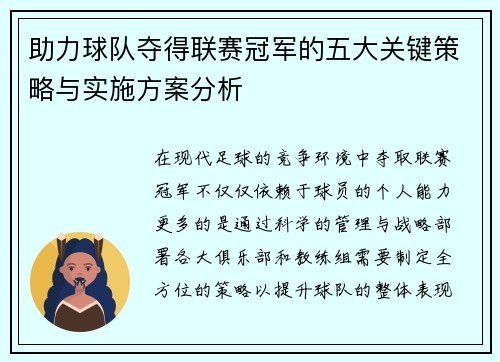 助力球队夺得联赛冠军的五大关键策略与实施方案分析