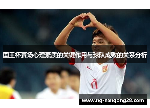 国王杯赛场心理素质的关键作用与球队成败的关系分析