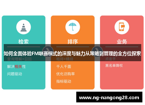 如何全面体验FM联赛模式的深度与魅力从策略到管理的全方位探索