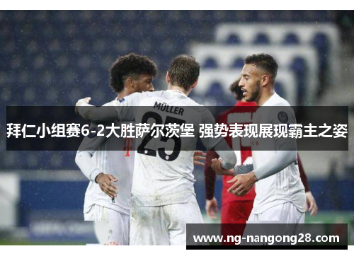 拜仁小组赛6-2大胜萨尔茨堡 强势表现展现霸主之姿