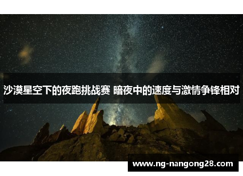 沙漠星空下的夜跑挑战赛 暗夜中的速度与激情争锋相对