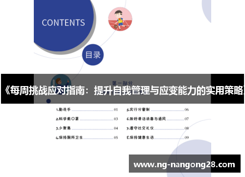 《每周挑战应对指南：提升自我管理与应变能力的实用策略》