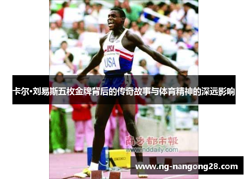 卡尔·刘易斯五枚金牌背后的传奇故事与体育精神的深远影响