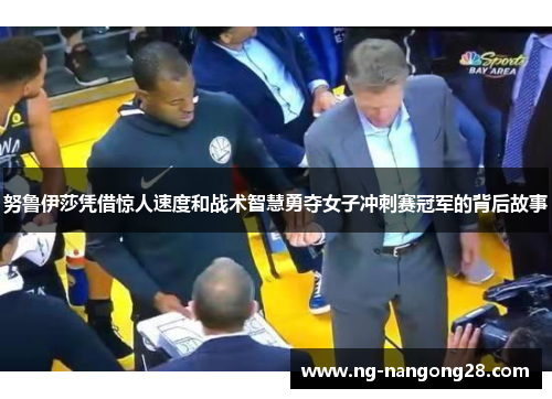 努鲁伊莎凭借惊人速度和战术智慧勇夺女子冲刺赛冠军的背后故事