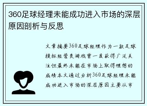 360足球经理未能成功进入市场的深层原因剖析与反思